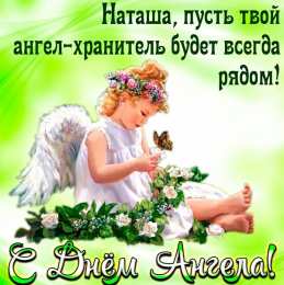 С днем ангела Наталья С днем ангела Наталья