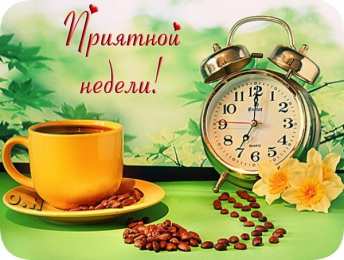 Хорошей недели Приятной недели