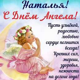 С днем ангела Наталья С днем ангела Наталья