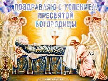 Успение Пресвятой Богородицы Успение Пресвятой Богородицы