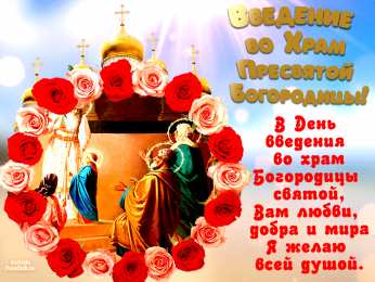 Введение во Храм Пресвятой Богородицы Введение во Храм Пресвятой Богородицы