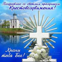 Воздвижение Креста Господня Воздвижение Креста Господня