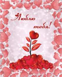 Люблю Открытки люблю скачать бесплатно