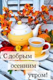 доброе осеннее утро доброе осеннее утро и хорошего дня