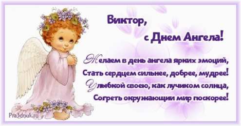 С днем ангела Виктор Виктор, с днем ангела открытка с поздравительным текстом на именины