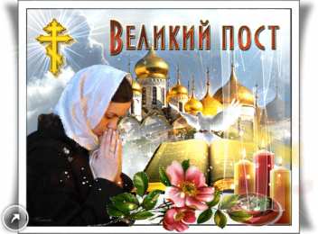 Великий пост С великим постом
