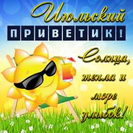 Июльский Июльский приветик. Картинки