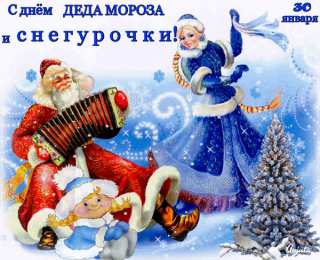 С днем деда мороза и снегурочки  Картинка на день деда мороза и снегурочки. 30 января. Анимация 
