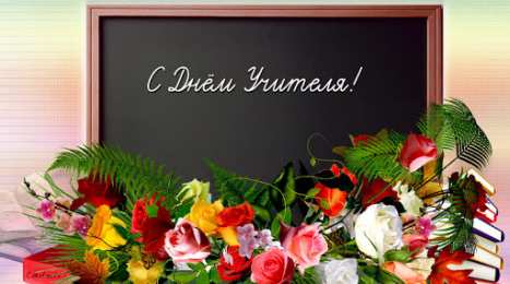 С днем учителя С днем учителя 