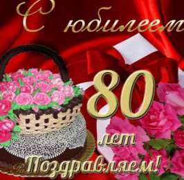 80 лет Открытка с Юбилеем 80 лет