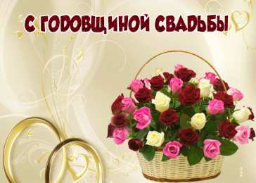 с годовщиной свадьбы С годовщиной свадьбы. Красивая открытка скачать беаплатно. 