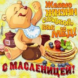 Масленица С масленицей поздравляю