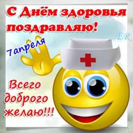 Со всемирным днем здоровья 7 апреля, всемирный день здоровья 