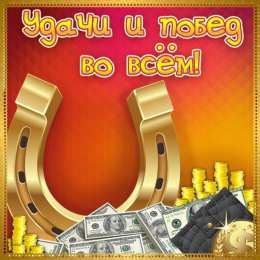 Удачи Картинки желаю удачи скачать бесплатно