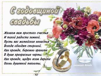 с годовщиной свадьбы С годовщиной свадьбы. Красивая открытка скачать беаплатно. 