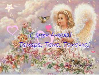 С днем ангела Тамара С днем ангела, Тамара, Тома, Томочка.
