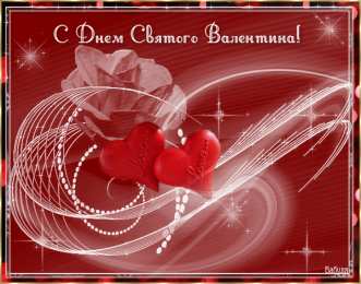 14 февраля день всех влюбленных Картинки на день Святого Валентина Анимация GIF