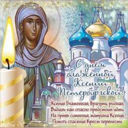 С днем ангела Ксения Открытка с днем Ангела Ксения