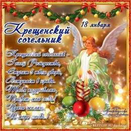  Открытки на крещенский сочельник