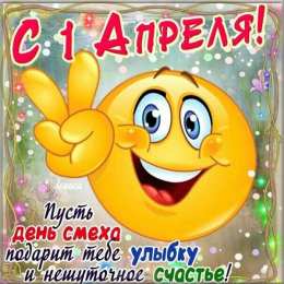  Открытки на 1 апреля