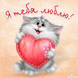  открытки я тебя люблю