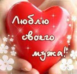  Открытки люблю своего мужа.