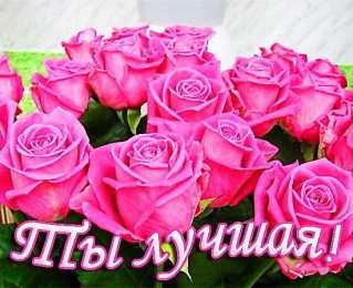 ты лучшая 