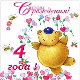  Открытки с днем рождения 4 года девочкам и мальчикам