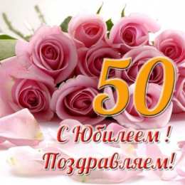  Открытки на 50 лет
