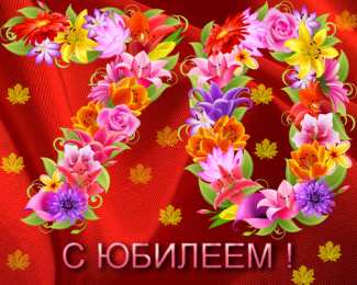  Открытки на юбилей 70 лет 