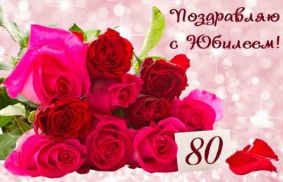  Открытки на юбилей 80 лет