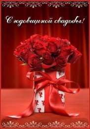  С годовщиной свадьбы