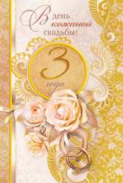  3 года свадьбы. Кожаная свадьба. Открытки на юбилей совместной жизни 