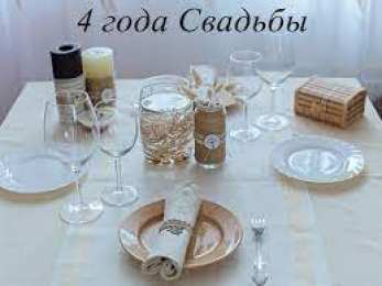  Открытки на восковую свадьбу или льняную свадьбу