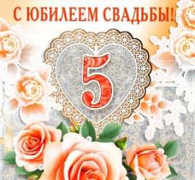  Картинки на деревянную свадьбу. 5 лет вместе