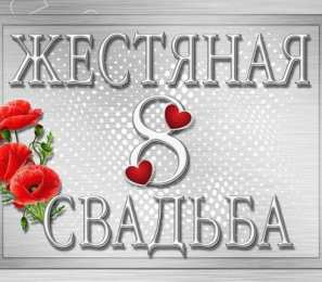  Жестяная свадьба 