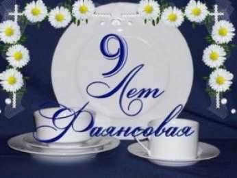  Фаянсовая свадьба