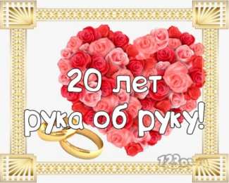  Открытки фарфоровая свадьба