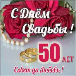  Открытки на золотую свадьбу 