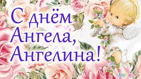  С днем ангела Ангелина