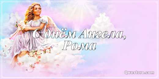  Картинки с днем ангела. Рома. Роману открытки с именинами 