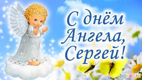  С днем ангела Сергей