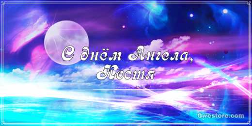  С днем ангела Константин