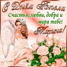  Открытки на день ангела Марине