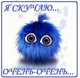  Открытки я скучаю по тебе