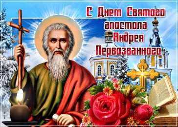  Открытки День святого апостола Андрея Первозванного