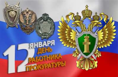  День работников прокуратуры