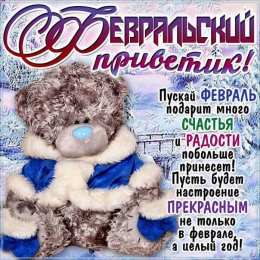  Открытки февральский приветик 