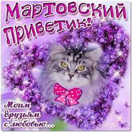  Красивые картинки мартовский приветик. Прикольные весенние открытки с поздравлениями 