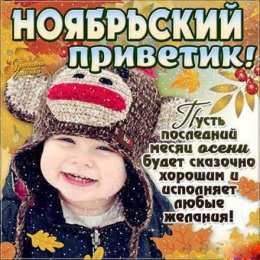  Картинки ноябрьский приветик